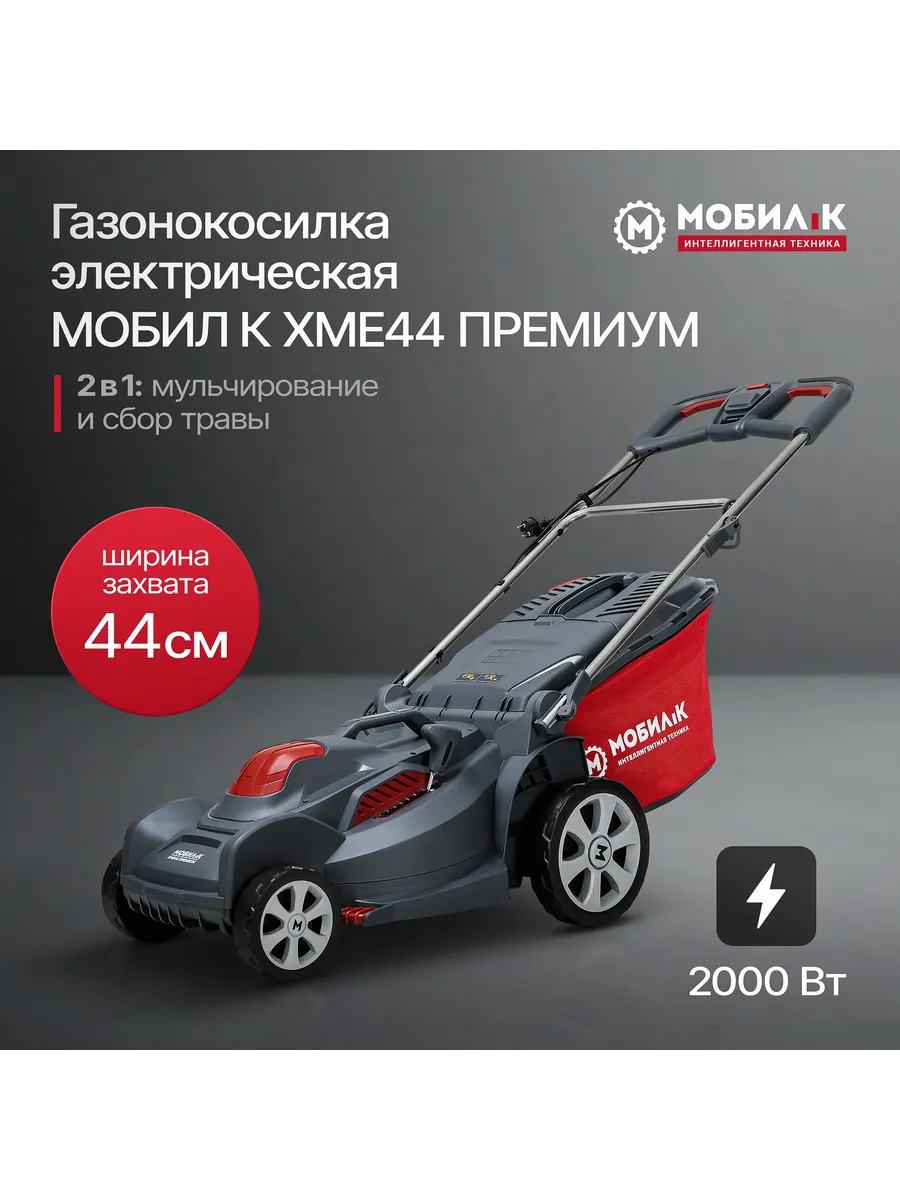 Газонокосилка электрическая МОБИЛ К ХМЕ44 ПРЕМИУМ