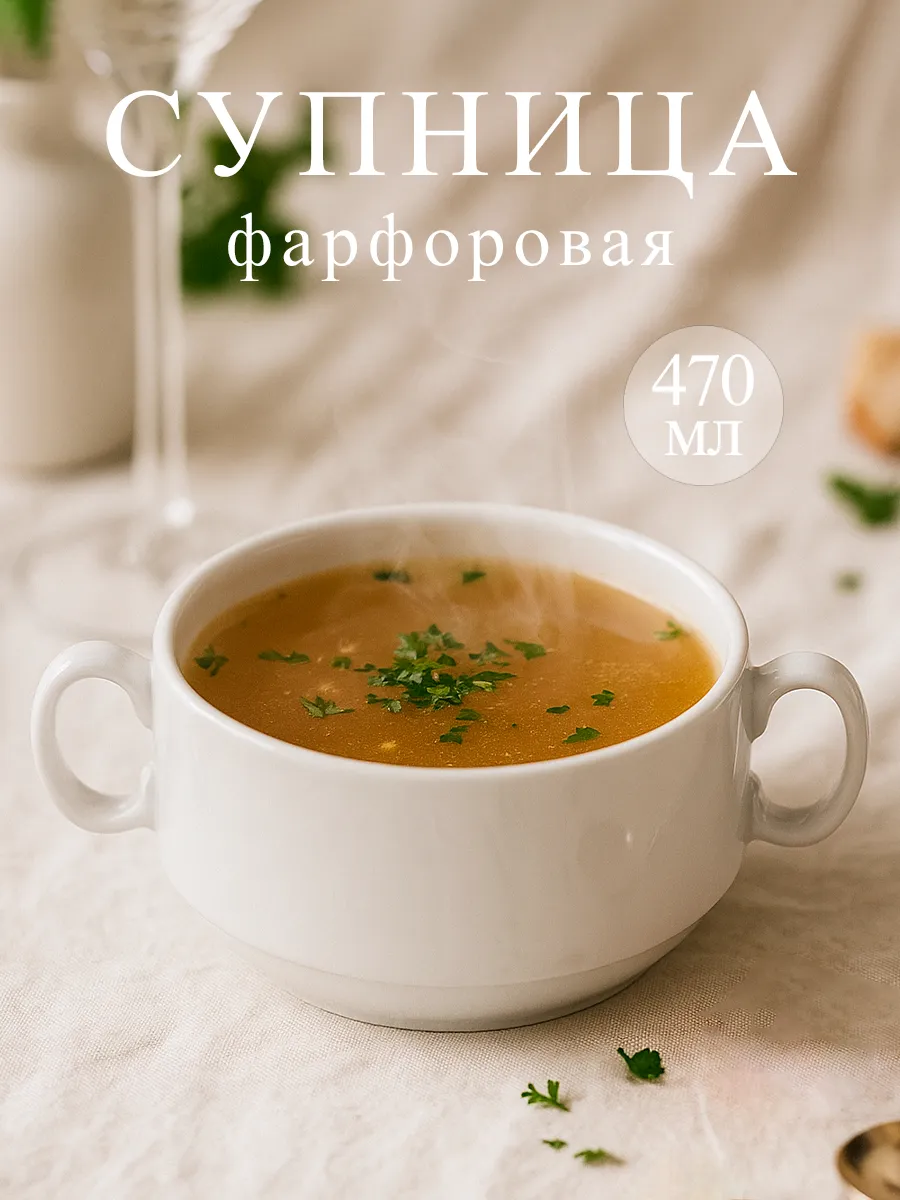 Супница с ручками фарфоровая бульонница «Уют» 470 мл