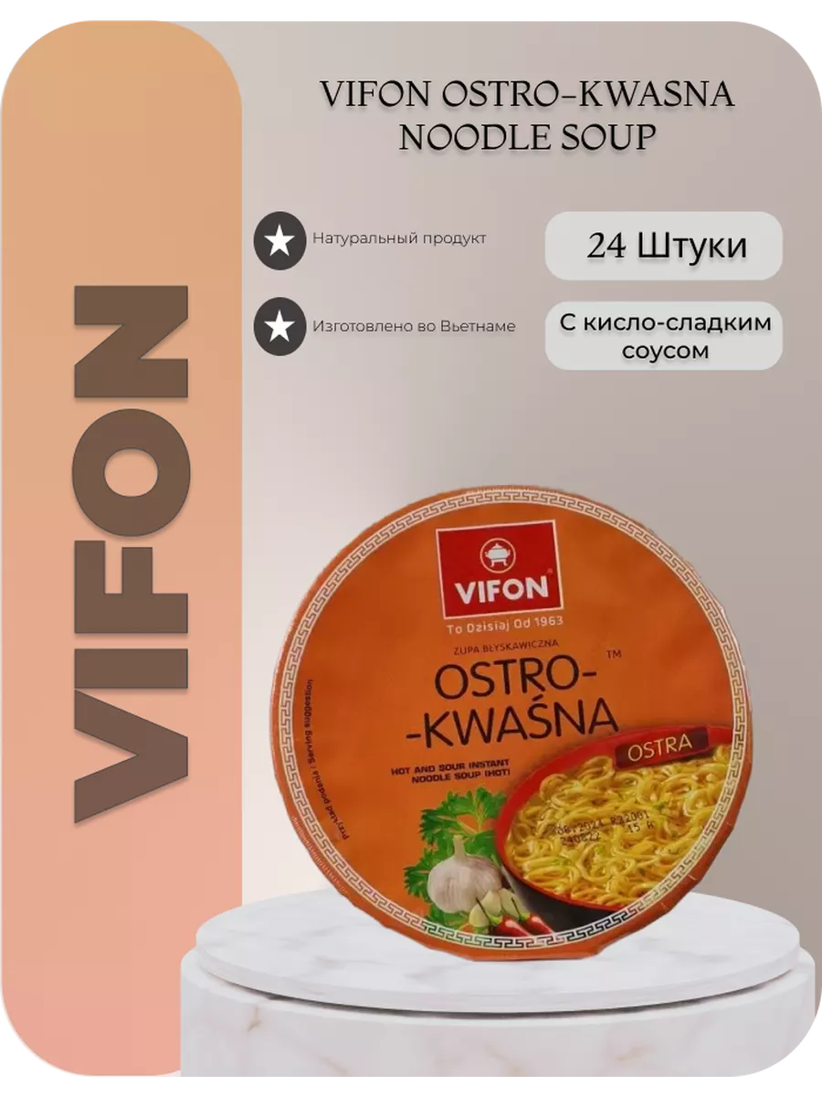 Лапша пшеничная с кисло-сладким соусом по 85 г, 24 штук. Vifon 151797902  купить за 4 419 ₽ в интернет-магазине Wildberries