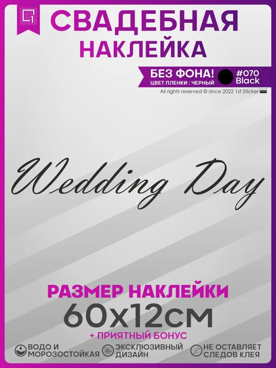 Наклейки на авто президиум Wedding day День свадьбы 1-я Наклейка 151798736  купить за 389 ₽ в интернет-магазине Wildberries