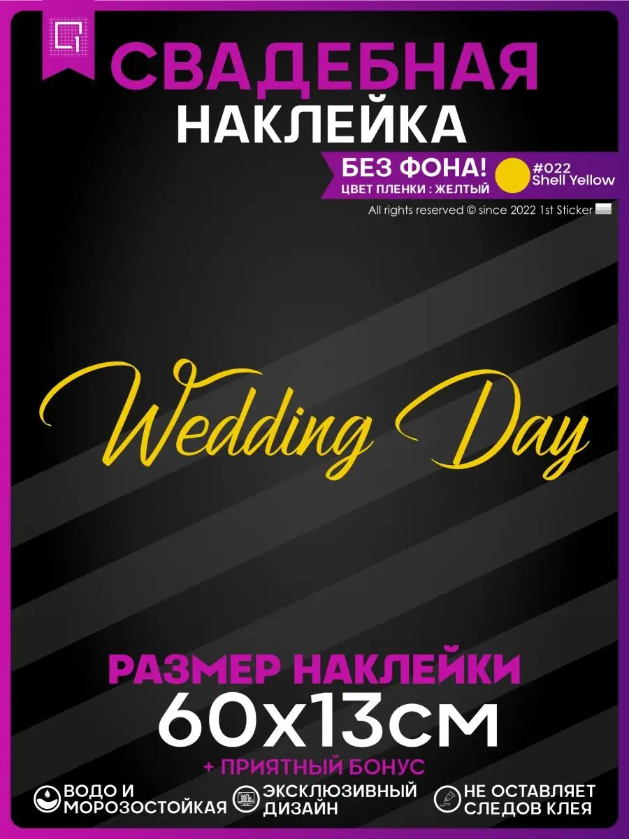 Наклейки на авто президиум Wedding day День свадьбы 1-я Наклейка 151798738  купить за 453 ₽ в интернет-магазине Wildberries