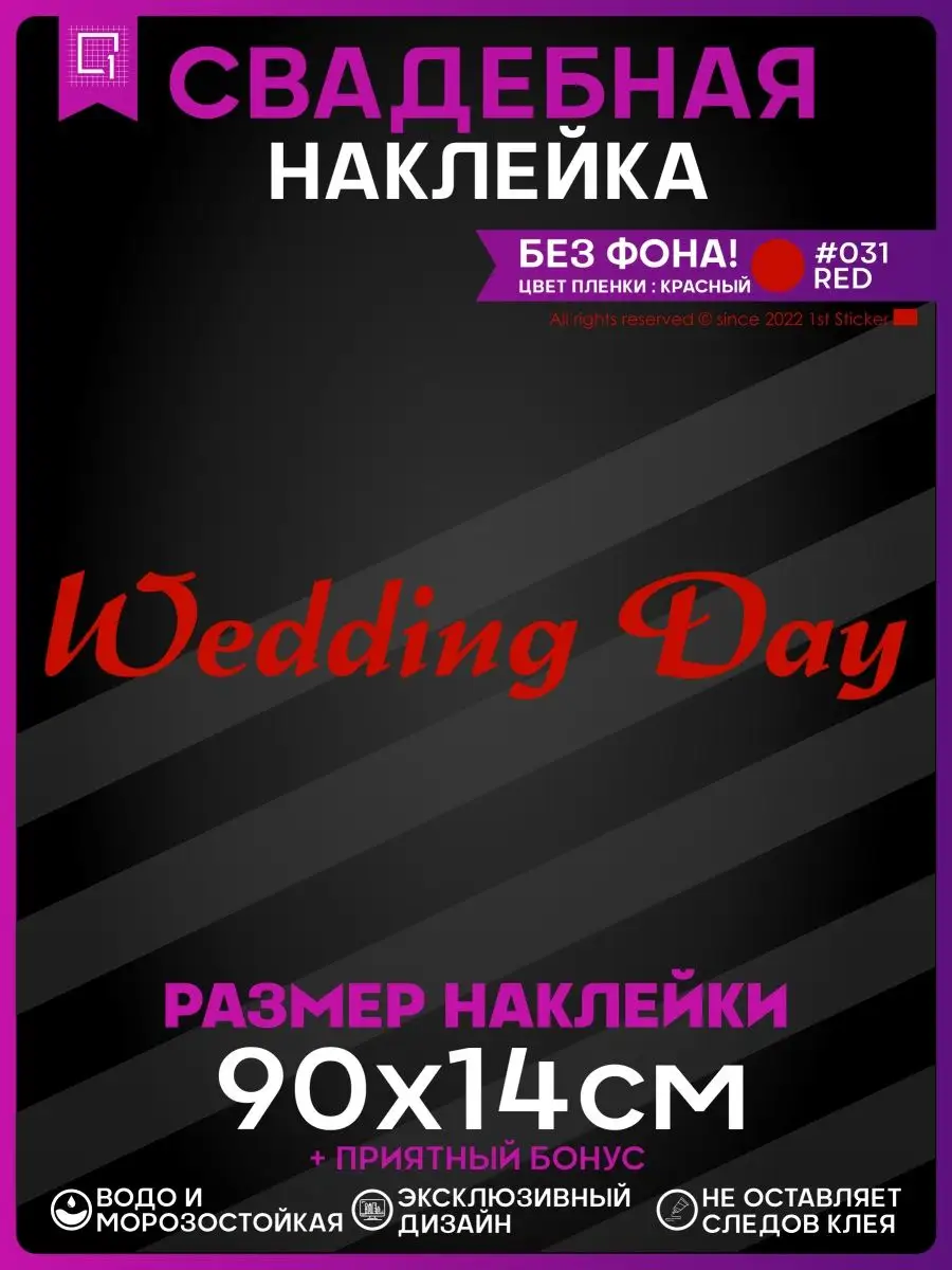 Наклейки на авто президиум Wedding day День свадьбы 1-я Наклейка 151798750  купить за 402 ₽ в интернет-магазине Wildberries