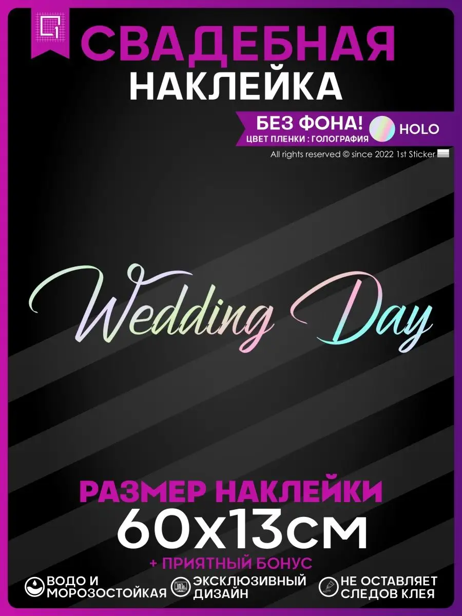 Наклейки на авто президиум Wedding day День свадьбы 1-я Наклейка 151798792  купить за 409 ₽ в интернет-магазине Wildberries