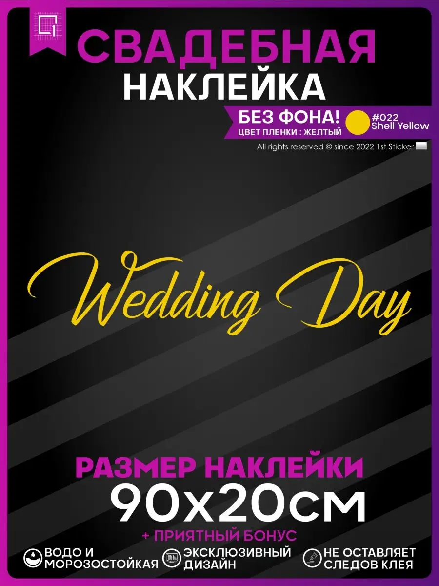 Наклейки на авто президиум Wedding day День свадьбы 1-я Наклейка 151798823  купить за 387 ₽ в интернет-магазине Wildberries