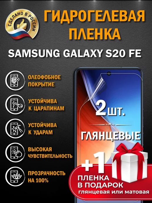 Апрес Защитная гидрогелевая пленка на экран SAMSUNG GALAXY S20 FE