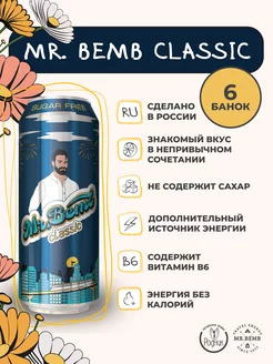 Энергетический напиток Mr. Bemb Classic без сахара 6шт MR.BEMB 151799115 купить за 524 ₽ в интернет-магазине Wildberries