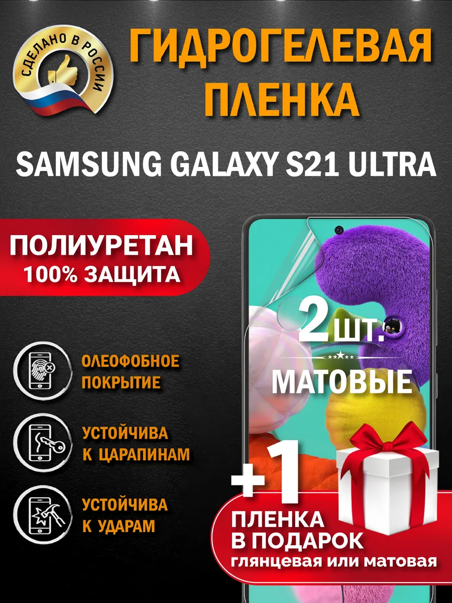 Защитная гидрогелевая пленка для SAMSUNG GALAXY S21 ULTRA