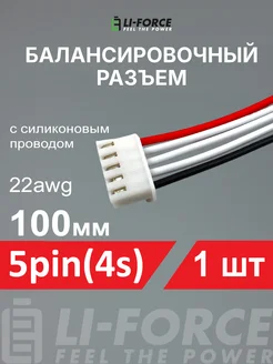 Балансировочный разъем 5pin(4s XH)провод силикон 22awg 100мм