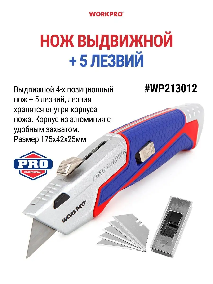 Нож выдвижной алюминиевый + 5 лезвий WP213012 WORKPRO 151800633 купить за  818 ₽ в интернет-магазине Wildberries