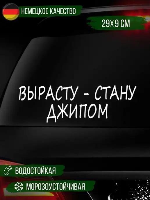 Наклейкин Наклейка на авто "Вырасту - стану джипом", 29 см