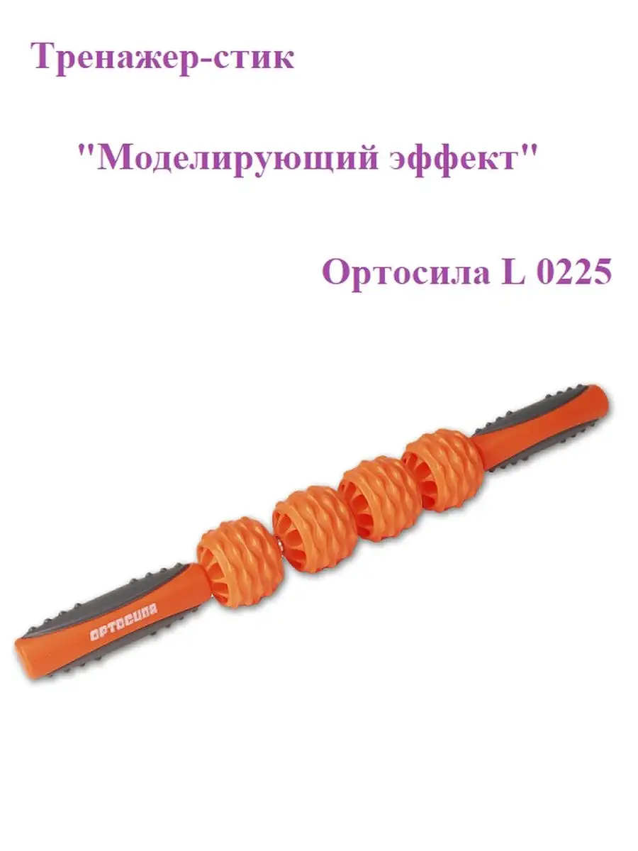 Тренажер-стик Моделирующий эффект L 0225 оранжевый