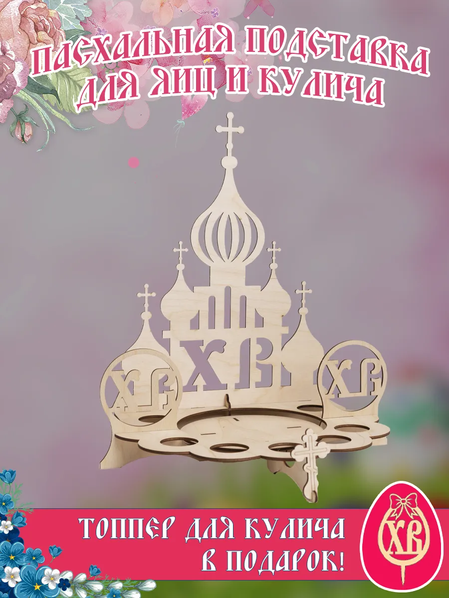 Подставка для яиц и кулича пасхальная "Церковь"