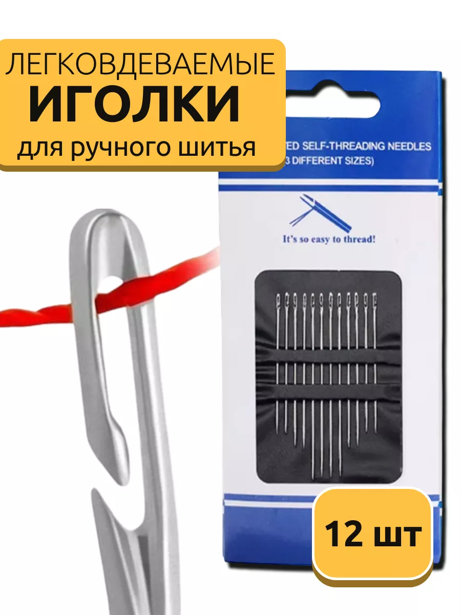 Иглы швейные ручные легковдеваемые с боковым входом 12 штук
