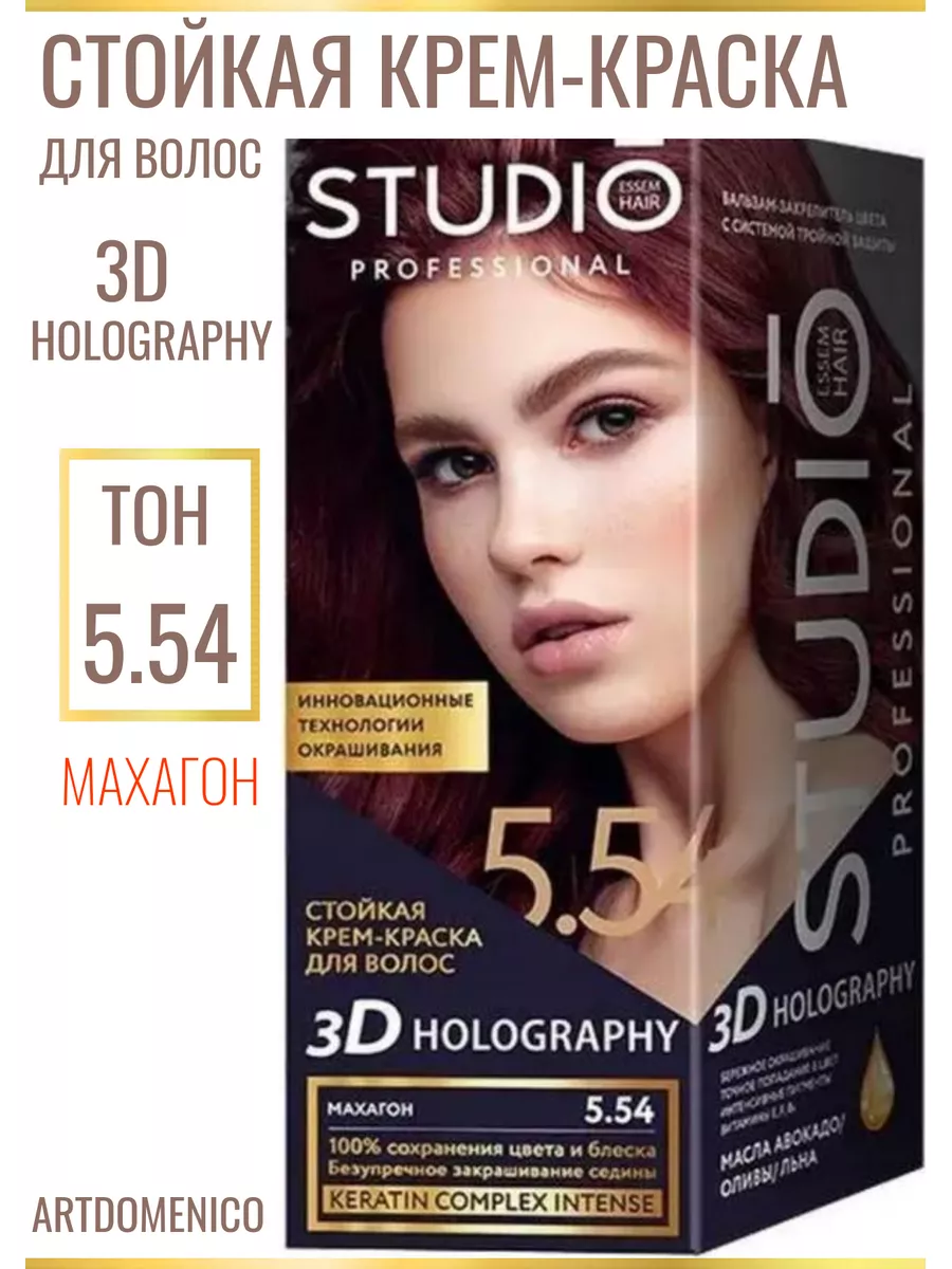 Краска для волос 3D HOLOGRAPHY 5.54 Махагон STUDIO PROFESSIONAL 151803927  купить за 261 ₽ в интернет-магазине Wildberries