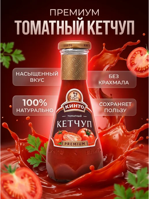 Кинто Соус томатный кетчуп "ПРЕМИУМ" 320г, 320 г