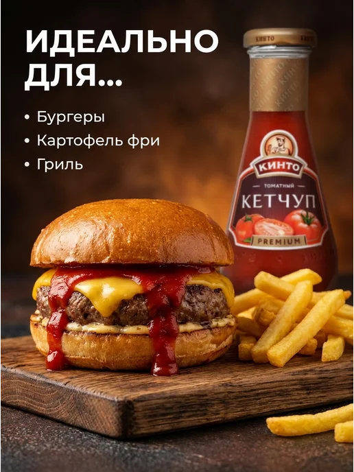 Кинто Соус томатный кетчуп "ПРЕМИУМ" 320г, 320 г, фото 3