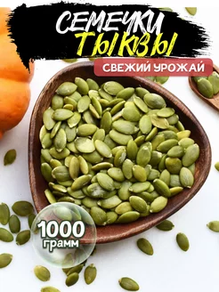 Тыквенные семечки очищенные продукты для похудения 1 кг Natural food 151805248 купить за 639 ₽ в интернет-магазине Wildberries