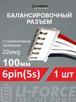 Балансировочный разъем 6pin(5s XH)провод силикон 22awg 100мм Li-Force 151805603 купить за 327 ₽ в интернет-магазине Wildberries