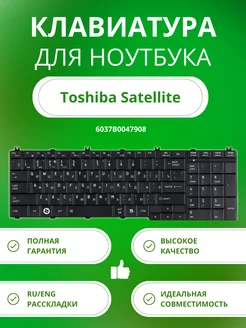 Клавиатура для ноутбука Toshiba Satellite Toshiba 151805813 купить за 680 ₽ в интернет-магазине Wildberries