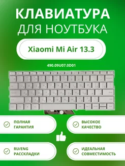 Клавиатура для ноутбука Xiaomi Mi Air 13.3 серебристая ZeepDeep 151805886 купить за 2 629 ₽ в интернет-магазине Wildberries