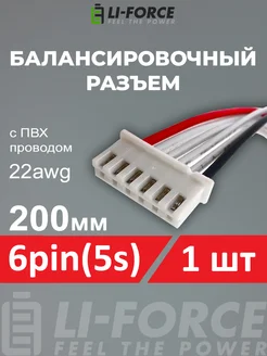 Балансировочный разъем 6pin(5s XH)провод силикон 22awg 200мм