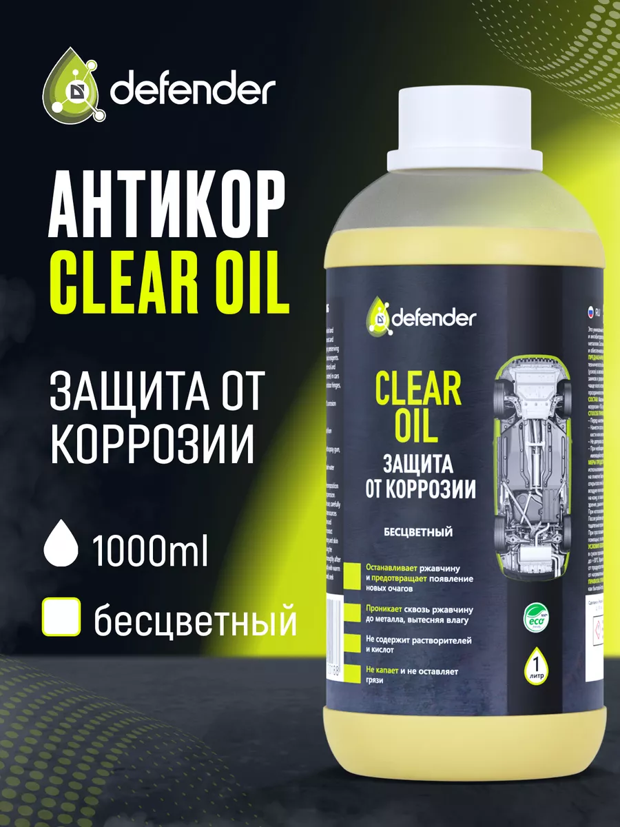 Антикоррозийное покрытие Clear Oil 1 л. Дефендер Авто Defender Auto  151806334 купить за 875 ₽ в интернет-магазине Wildberries