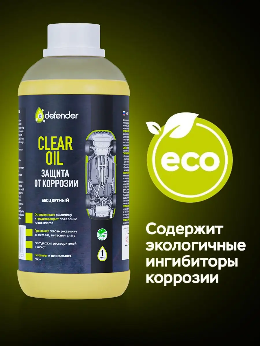 Антикоррозийное покрытие Clear Oil 1 л. Дефендер Авто Defender Auto  151806334 купить за 875 ₽ в интернет-магазине Wildberries