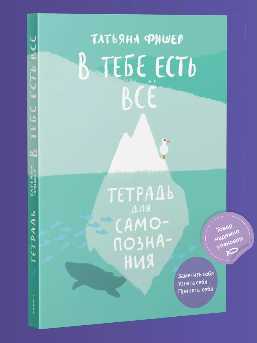 В тебе есть всё. Тетрадь для самопознания Никея 151806743 купить в  интернет-магазине Wildberries