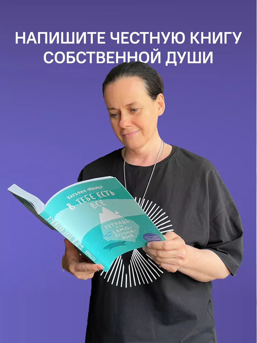 В тебе есть всё. Тетрадь для самопознания Никея 151806743 купить в  интернет-магазине Wildberries