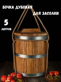 Дубовая бочка (кадка) для засолки 5Л с гнетом Mr.Wooden Mr.Wooden 151806786 купить за 5 991 ₽ в интернет-магазине Wildberries