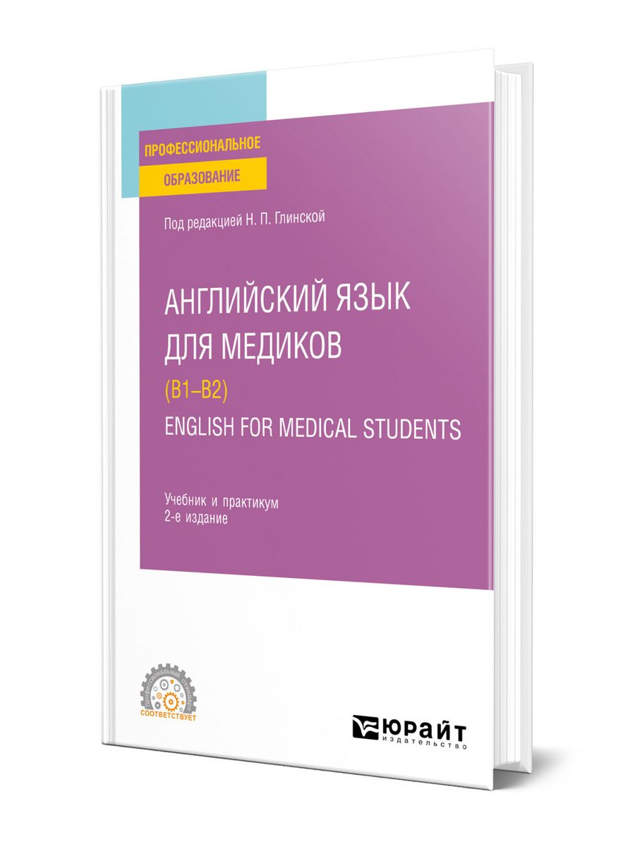 Английский язык для медиков (B1-B2). English for Medical St… Юрайт  151807096 купить за 1374 ₽ в интернет-магазине Wildberries