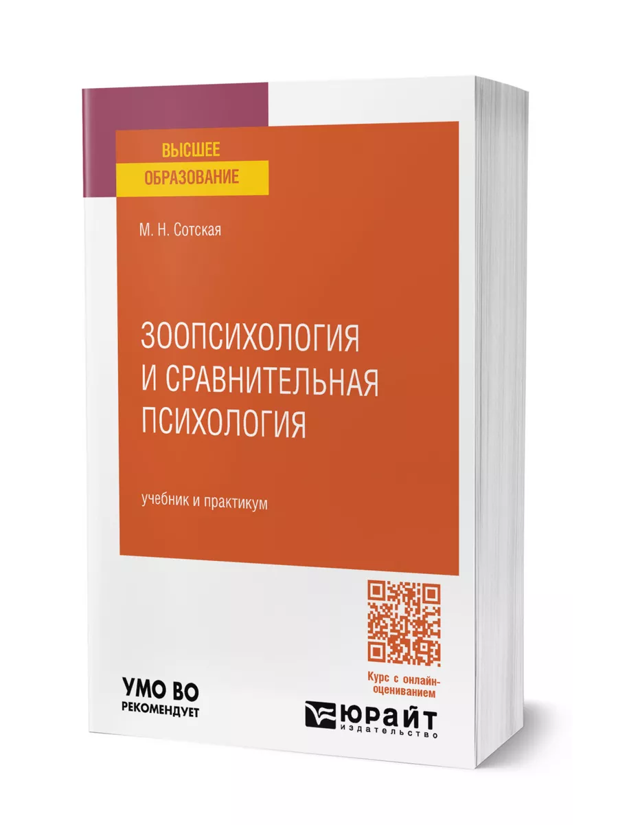 Зоопсихология и сравнительная психология Юрайт 151807266 купить за 2 372 ₽  в интернет-магазине Wildberries