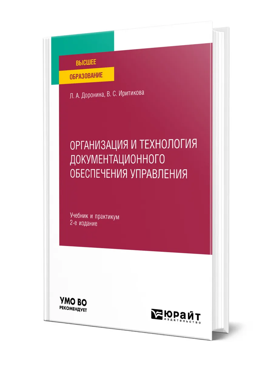 Организация и технология документационного обеспечения упра…