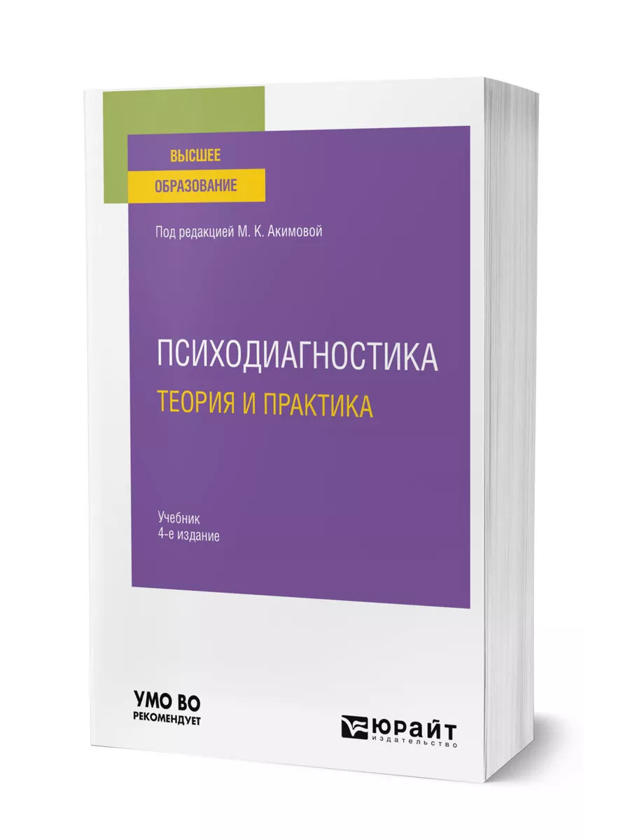 Психодиагностика. Теория и практика Юрайт 151807718 купить за 2 527 ₽ в  интернет-магазине Wildberries