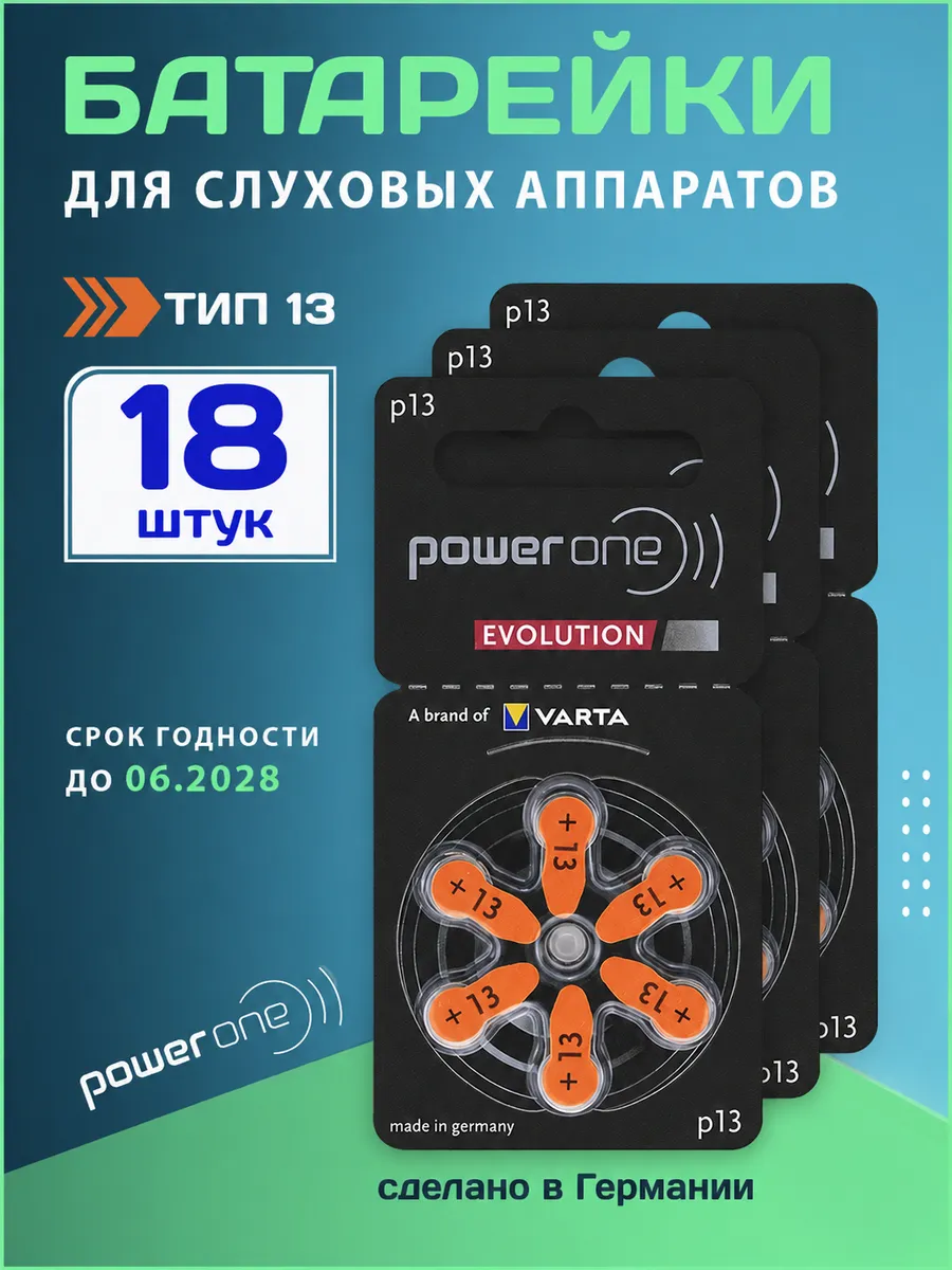Батарейки для слуховых аппаратов тип 13 18 шт.