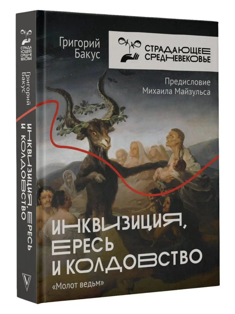Инквизиция, ересь и...