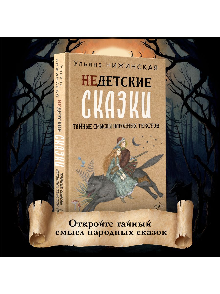 Недетские сказки. Тайные смыслы народных текстов Издательство АСТ 151809382  купить за 684 ₽ в интернет-магазине Wildberries