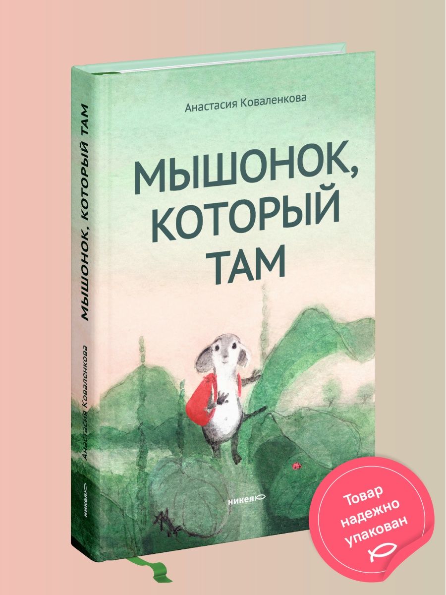 Мышонок, который Там Сказка для детей Никея 151809498 купить за 797 ₽ в  интернет-магазине Wildberries