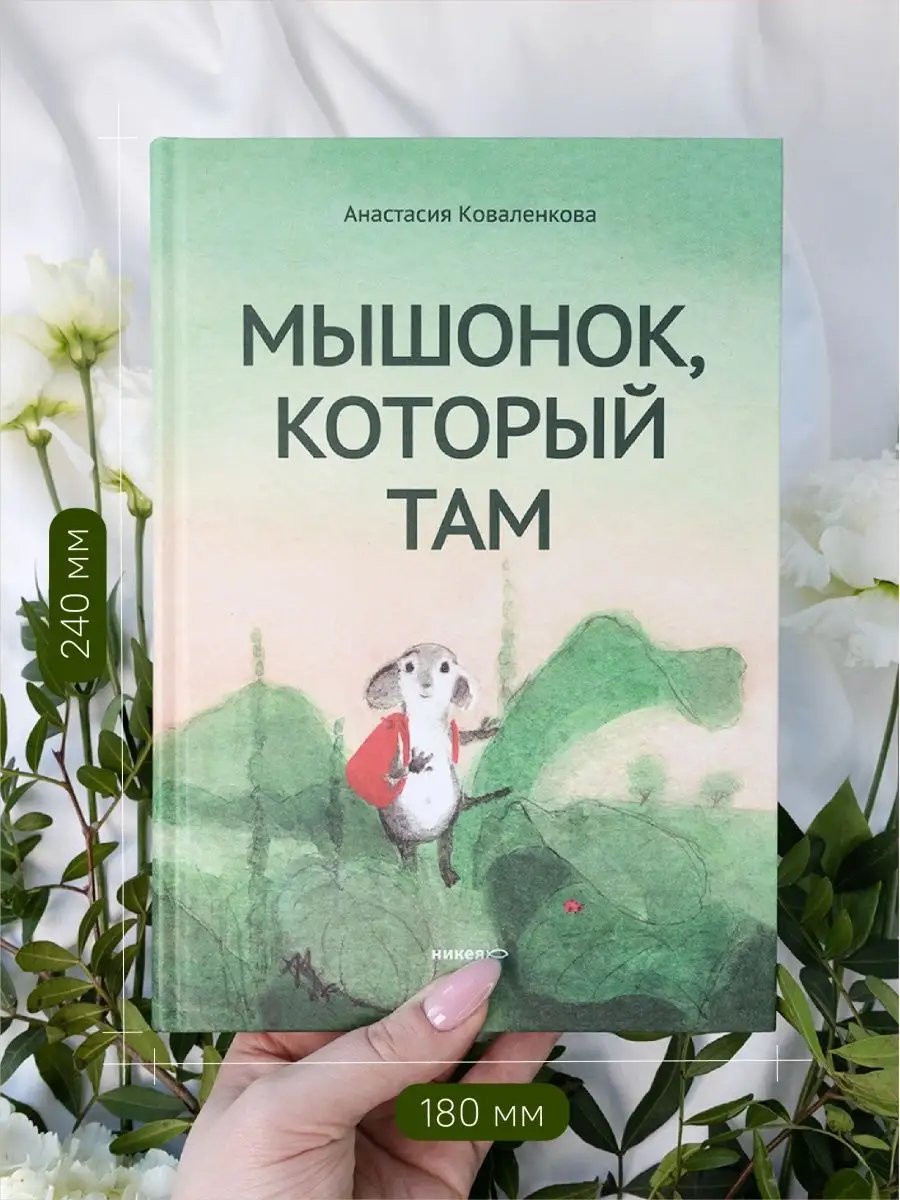 Мышонок, который Там Сказка для детей Никея 151809498 купить за 926 ₽ в  интернет-магазине Wildberries