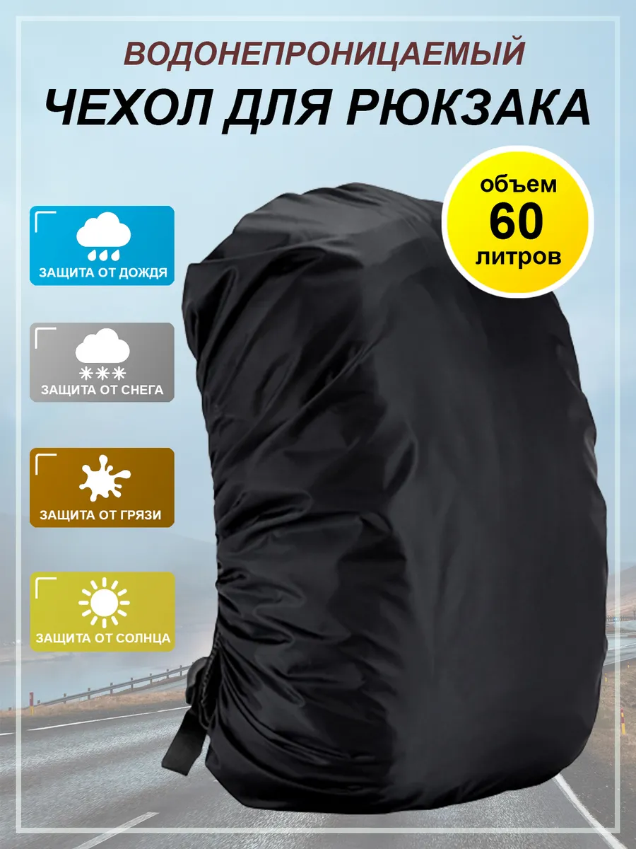 Чехол для рюкзака 60 л