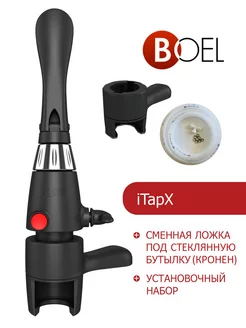 КОМБО НАБОР! iTapX под ПЭТ + ложка кронен + установ.набор Boel 151809722 купить за 3 402 ₽ в интернет-магазине Wildberries