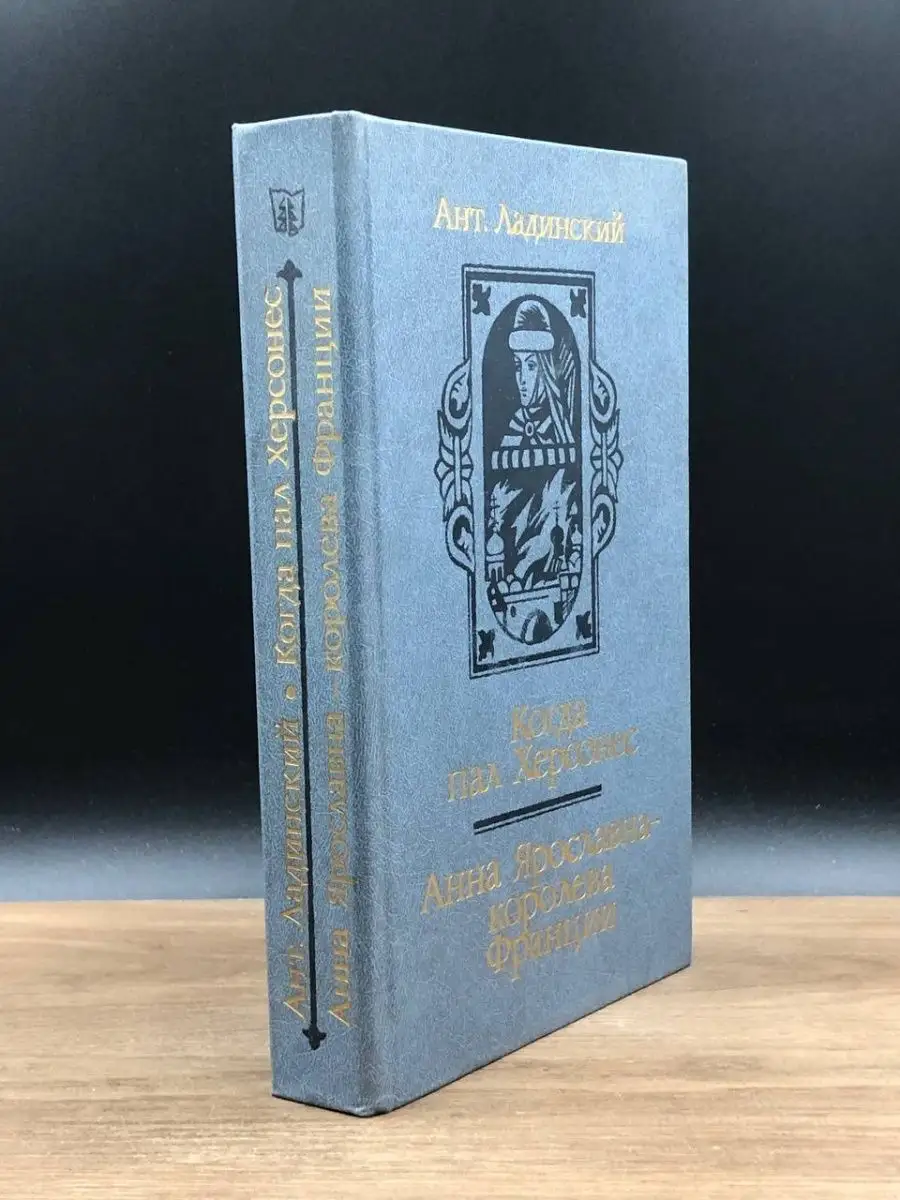 Когда пал Херсонес. Анна Ярославна - королева Франции Беларусь 151810433  купить в интернет-магазине Wildberries