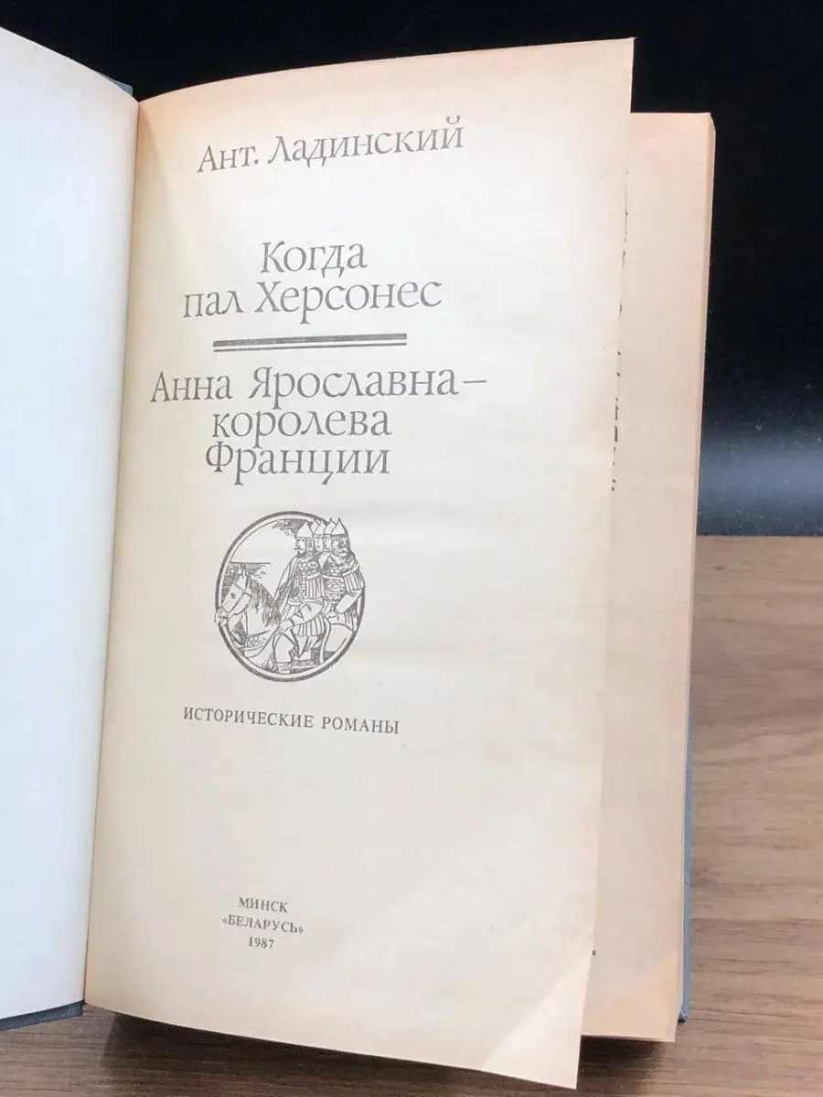 Когда пал Херсонес. Анна Ярославна - королева Франции Беларусь 151810433  купить в интернет-магазине Wildberries