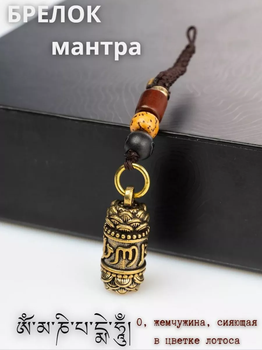 Брелок мантра