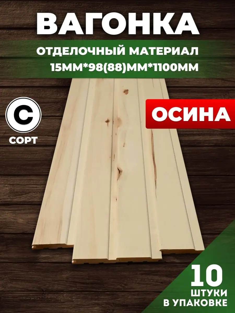 Вагонка деревянная сорт С 1.1 м из осины CleanWood 151810694 купить за 1  344 ₽ в интернет-магазине Wildberries