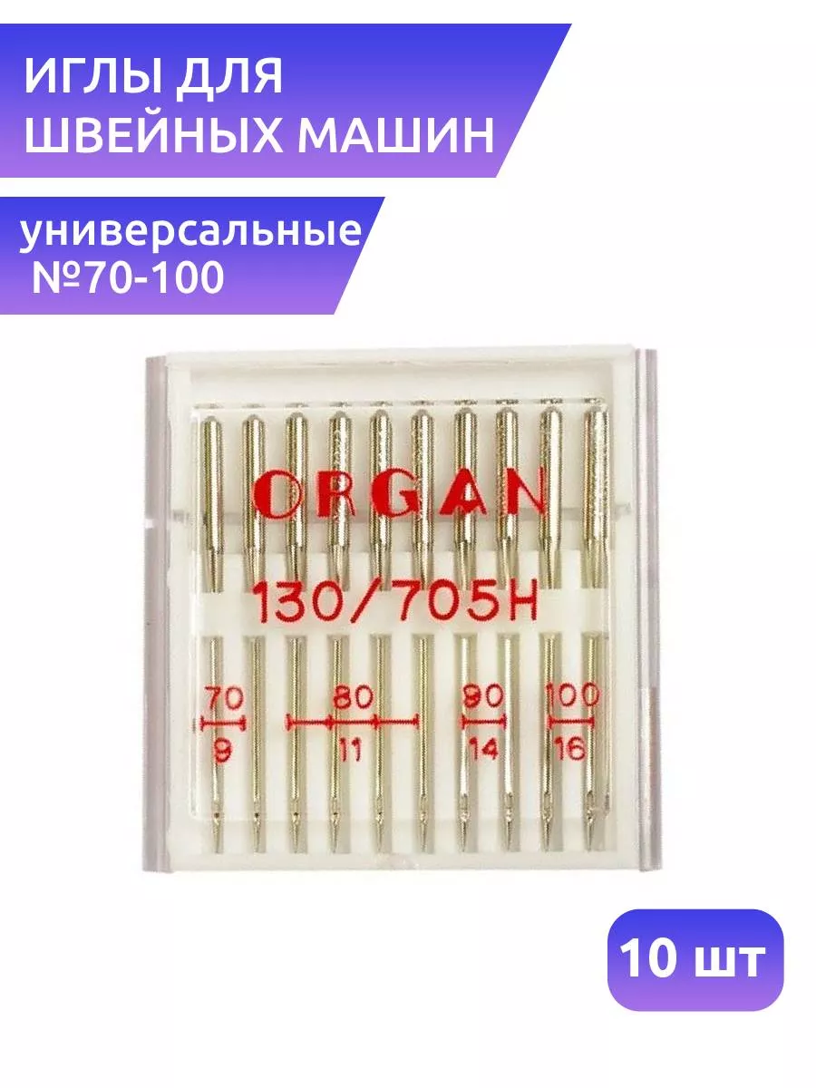 Иглы для швейных машин универсальные №70-100, 10 шт ORGAN 151811372 купить  за 384 ₽ в интернет-магазине Wildberries