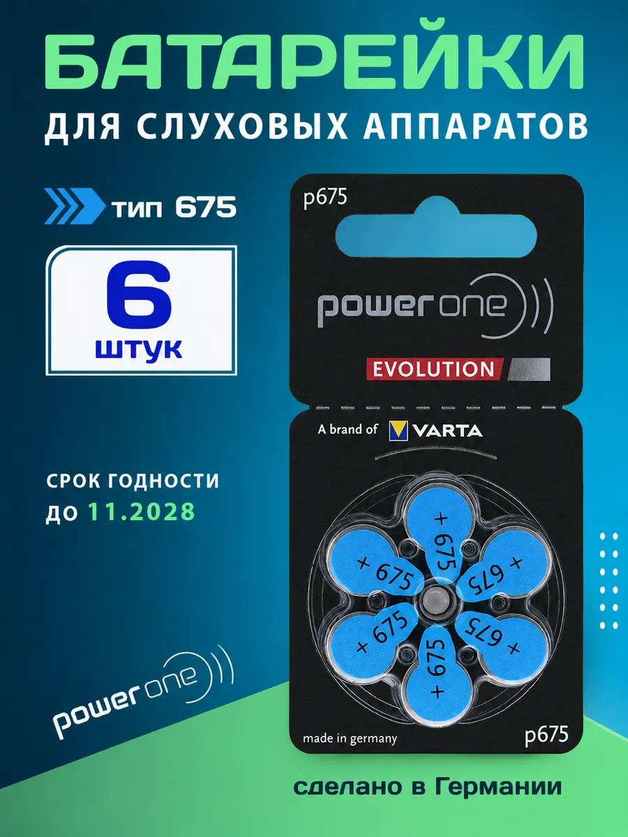 Батарейки для слуховых аппаратов тип 675 6 шт. 1.45V