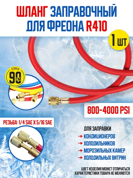 SINGLE Gauge Шланг заправочный для фреона R410, 0,9м