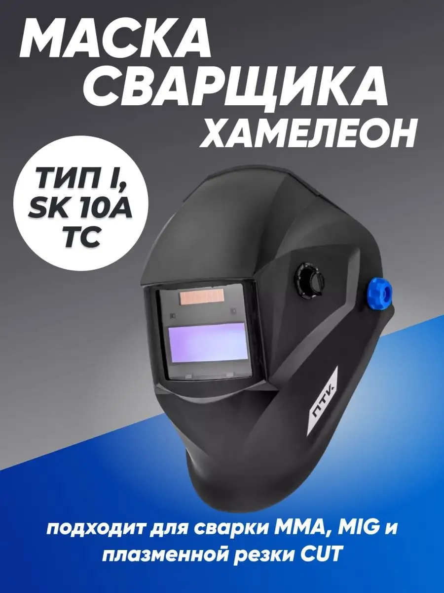 Маска сварщика хамелеон ТИП I, SK 10A TC ПТК 151812295 купить за 1 633 ₽ в  интернет-магазине Wildberries