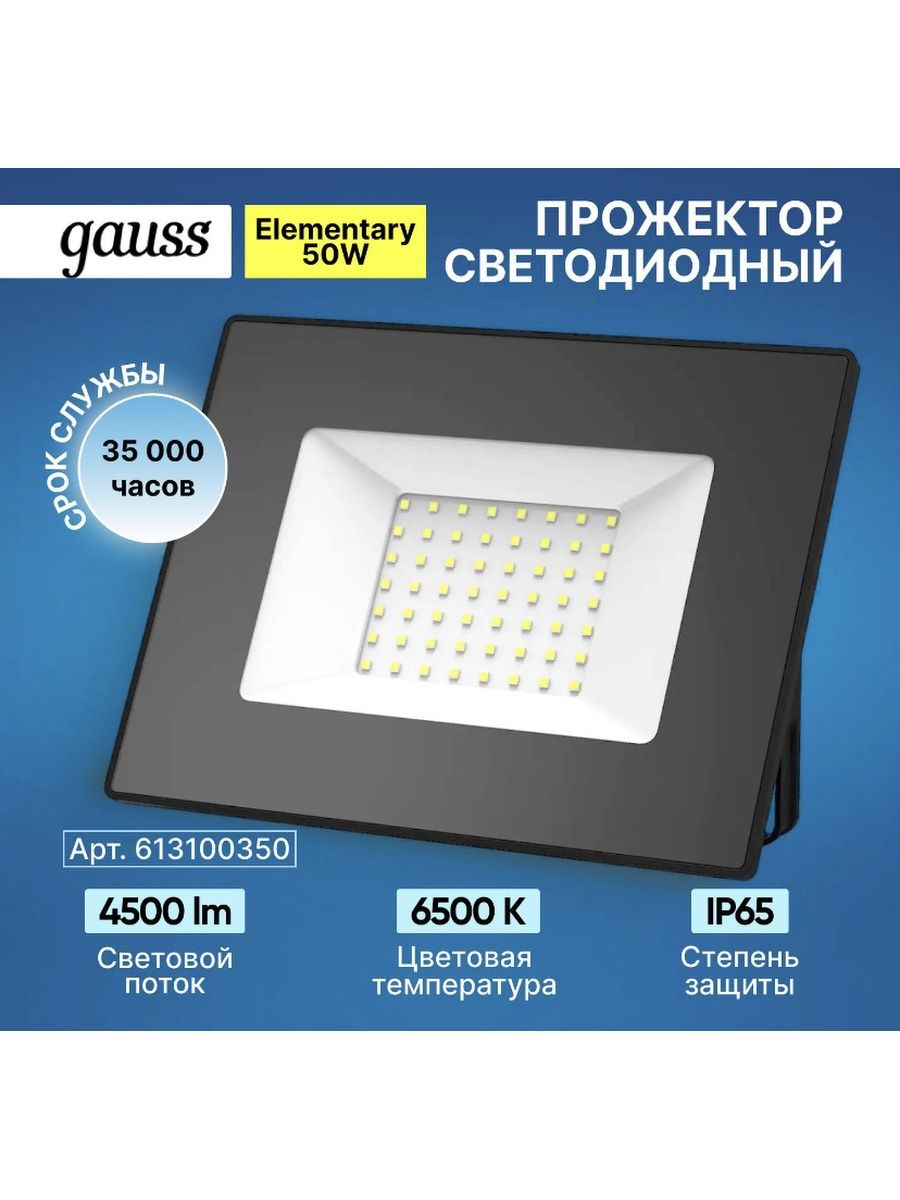 Прожекторы gauss elementary. Прожектор светодиодный 50 Вт Gauss 613100350 led ip65 6500к.